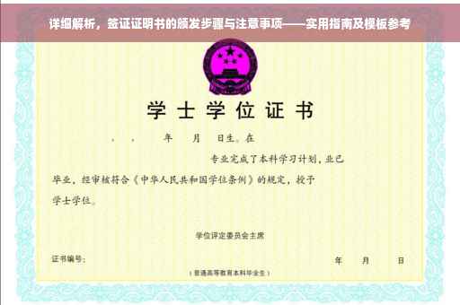 详细解析，签证证明书的颁发步骤与注意事项——实用指南及模板参考