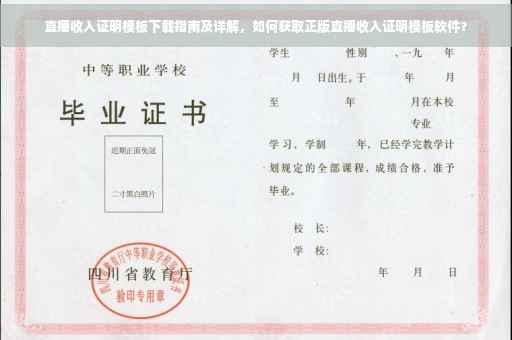 直播收入证明模板下载指南及详解，如何获取正版直播收入证明模板软件？