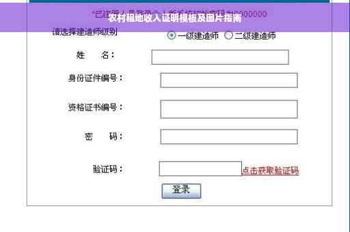 农村租地收入证明模板及图片指南