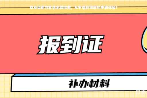毕业证明书申请全程指南，从申请到领取的步骤详解?