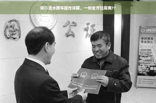 银行流水跨年操作详解，一份全方位指南??