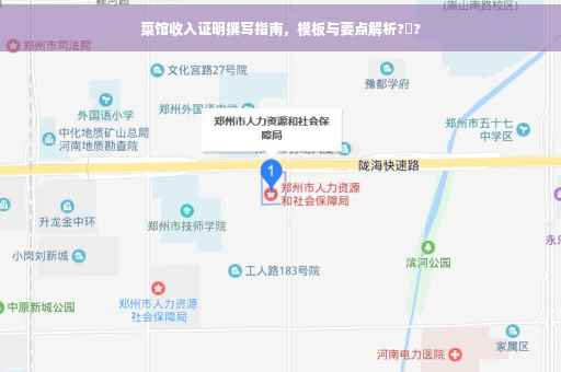 菜馆收入证明撰写指南，模板与要点解析?️?