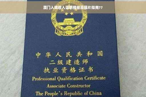 澳门入境收入证明模板及图片指南??