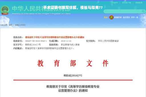 手术证明书撰写详解，模板与指南??