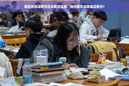相关资料证明书范文撰写指南，如何撰写高质量证明书？