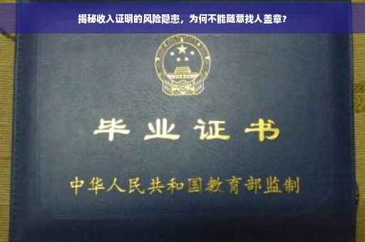 揭秘收入证明的风险隐患，为何不能随意找人盖章？