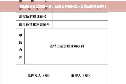 揭秘购房贷款关键一环，运城买房银行流水要求及影响解析??