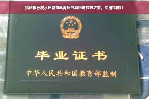 揭秘银行流水日期错乱背后的真相与应对之策，实用指南??