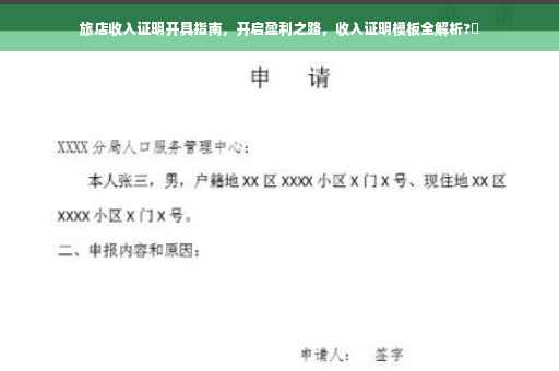 旅店收入证明开具指南，开启盈利之路，收入证明模板全解析?✨