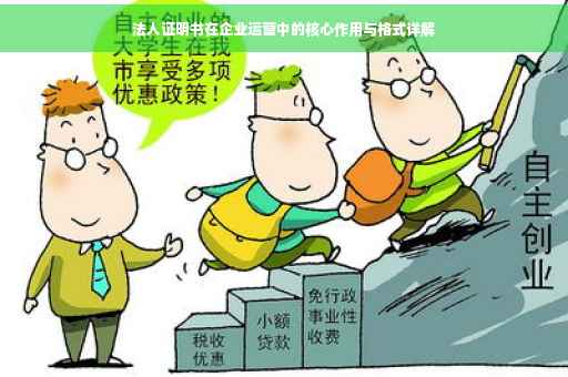 法人证明书在企业运营中的核心作用与格式详解