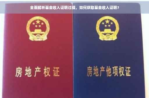 全面解析基金收入证明过程，如何获取基金收入证明？