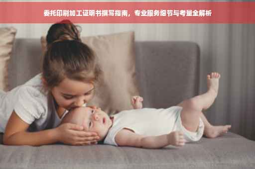 委托印刷加工证明书撰写指南，专业服务细节与考量全解析
