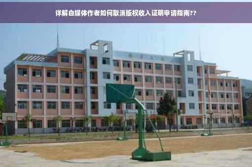 详解自媒体作者如何取消版权收入证明申请指南??