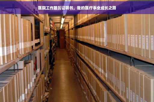 医院工作履历证明书，我的医疗事业成长之路