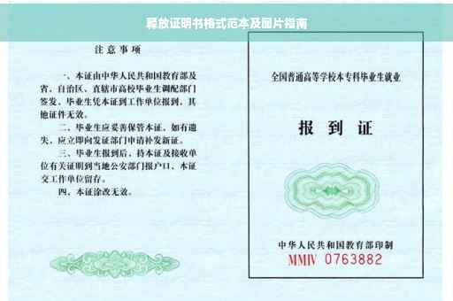 释放证明书格式范本及图片指南