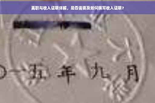 离职与收入证明详解，是否需要及如何撰写收入证明？