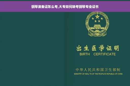 钢琴演奏证怎么考,大专如何转考钢琴专业证书