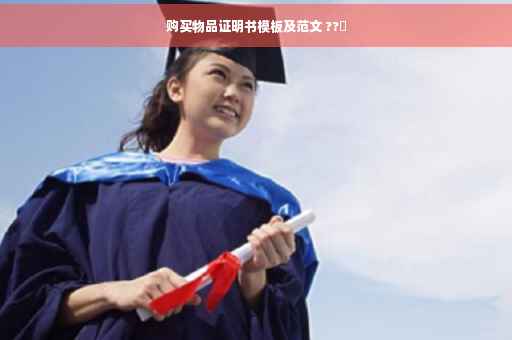 购买物品证明书模板及范文 ??️