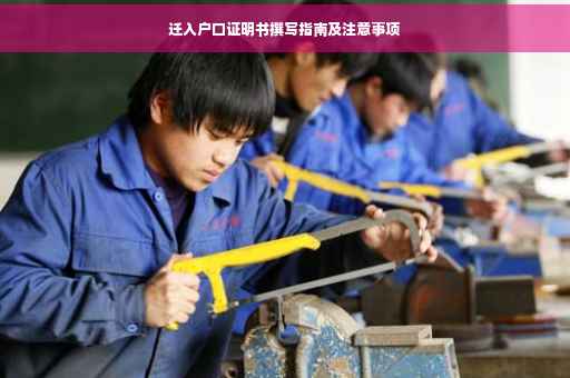 迁入户口证明书撰写指南及注意事项