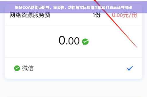 揭秘COA防伪证明书，重要性、功能与实际应用全解读??真品证书揭秘