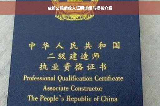 成都公租房收入证明详解与模板介绍