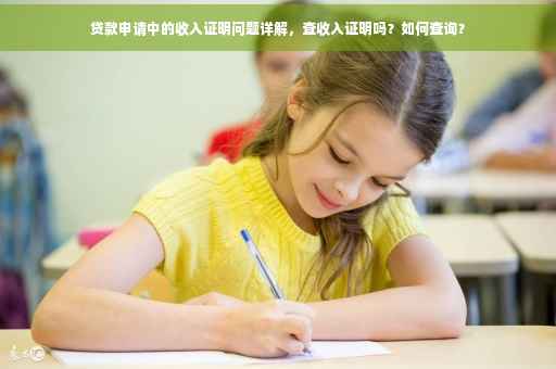 贷款申请中的收入证明问题详解，查收入证明吗？如何查询？