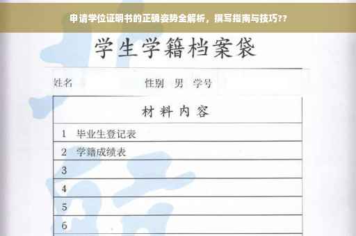 申请学位证明书的正确姿势全解析，撰写指南与技巧??