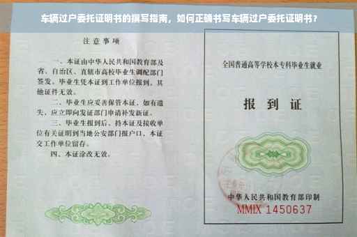 车辆过户委托证明书的撰写指南，如何正确书写车辆过户委托证明书？