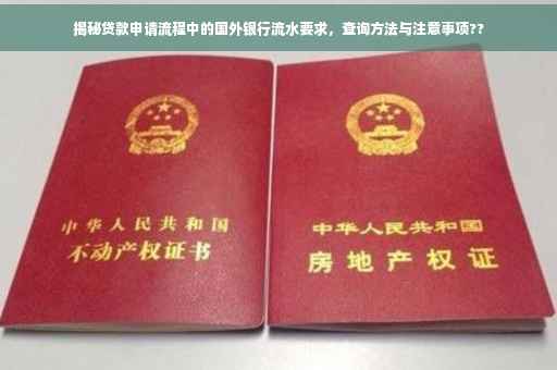 揭秘贷款申请流程中的国外银行流水要求，查询方法与注意事项??