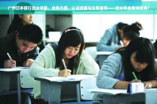 广州日本银行流水详解，业务办理、认证流程与注意事项——流水账单查询指南?