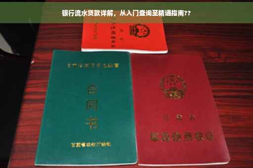 银行流水贷款详解，从入门查询至精通指南??