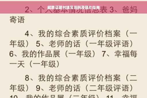 解聘证明书填写范例及图片指南