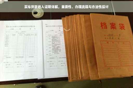 买车贷款收入证明详解，重要性、办理流程与合法性探讨