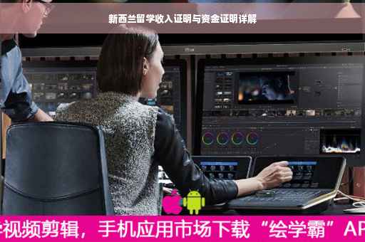 新西兰留学收入证明与资金证明详解