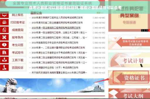 自考计算机可以抵哪些科目吗,哪些计算机证书可以自考
