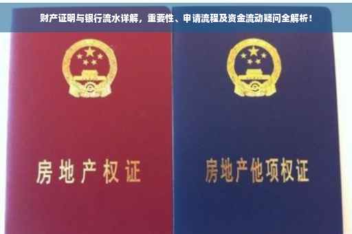 财产证明与银行流水详解，重要性、申请流程及资金流动疑问全解析！