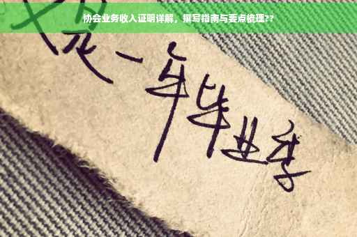 协会业务收入证明详解，撰写指南与要点梳理??