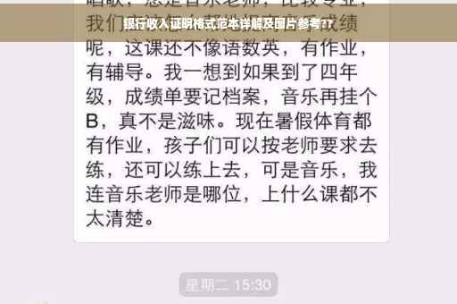 银行收入证明格式范本详解及图片参考??