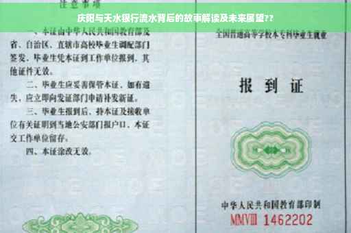 庆阳与天水银行流水背后的故事解读及未来展望??