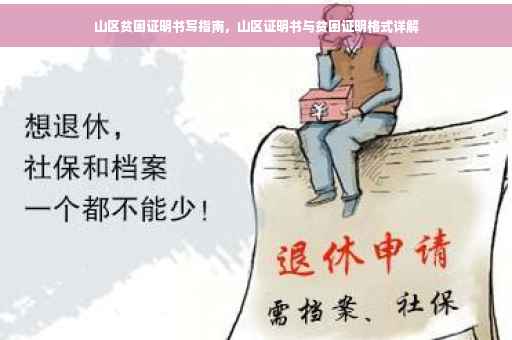 山区贫困证明书写指南，山区证明书与贫困证明格式详解
