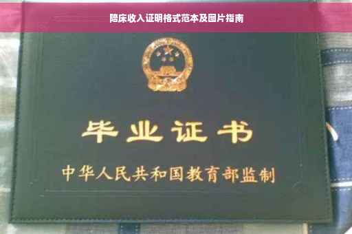 陪床收入证明格式范本及图片指南
