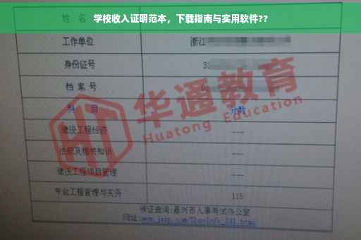 学校收入证明范本，下载指南与实用软件??