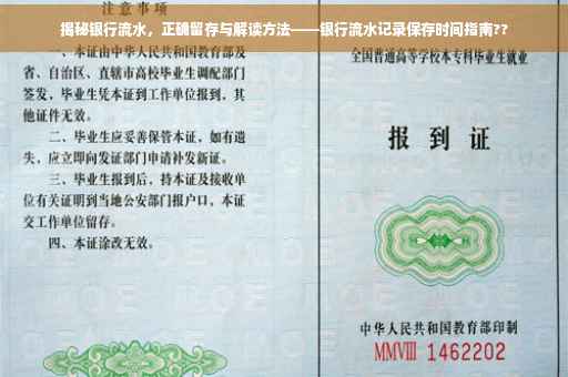 揭秘银行流水，正确留存与解读方法——银行流水记录保存时间指南??