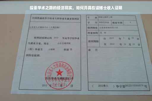 探索学术之路的经济现实，如何开具在读博士收入证明