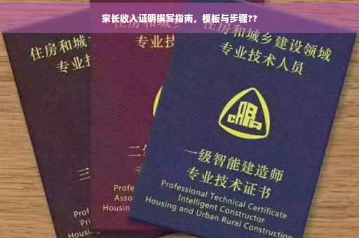 家长收入证明撰写指南，模板与步骤??