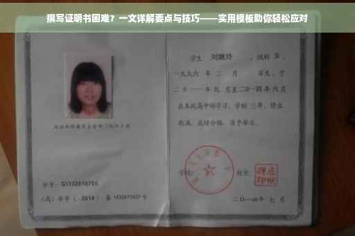 撰写证明书困难？一文详解要点与技巧——实用模板助你轻松应对
