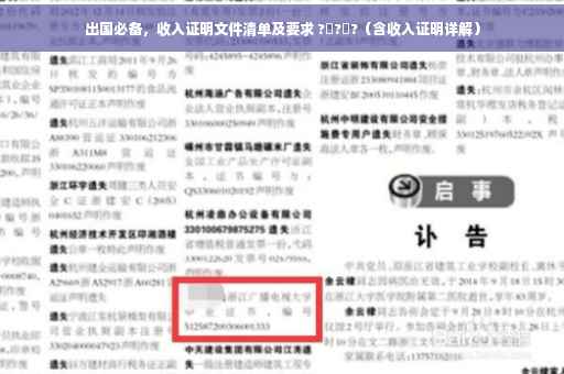 出国必备，收入证明文件清单及要求 ?‍?‍?（含收入证明详解）