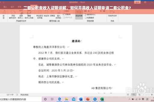 二套公积金收入证明详解，如何开具收入证明申请二套公积金？