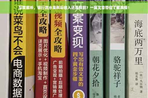 深度解析，银行流水是税后收入还是税前？一篇文章带你了解真相！