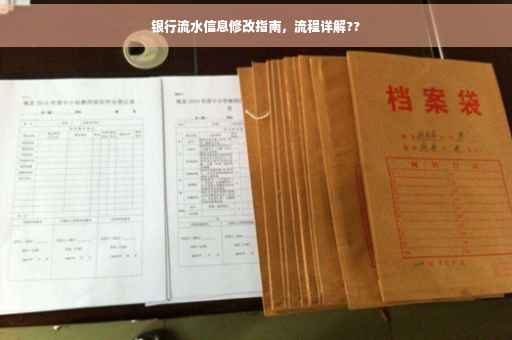 银行流水信息修改指南，流程详解??